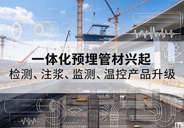 慈溪一体化管材产品兴起，声测注浆一体管、多功能预埋管应用增多